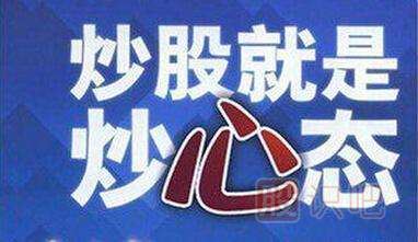炒股就是炒心態(tài)-<a href=http://m.jctcp6.com/GPRM/ target=_blank class=infotextkey>股票入門</a>知識