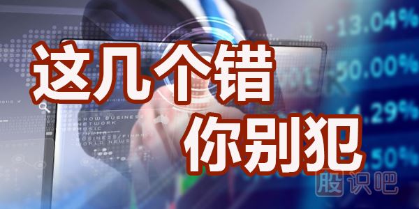 散戶最容易犯的三個致命錯誤