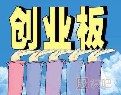 如何分析創(chuàng)業(yè)板里的股票-創(chuàng)業(yè)板風(fēng)險(xiǎn)大嗎？