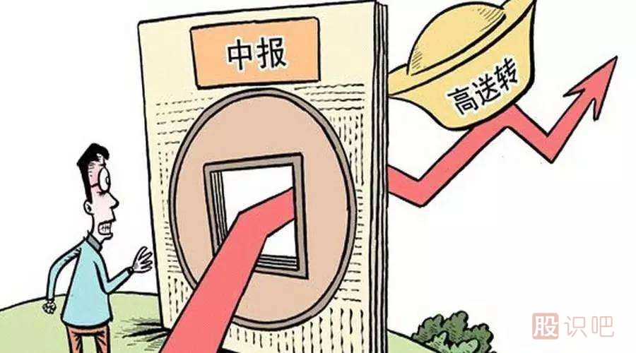 股票的高送轉(zhuǎn)是什么意思？高送轉(zhuǎn)股票值得買嗎？